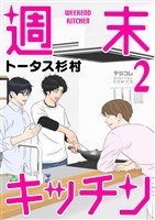 週末キッチン デジコレ DIGITAL COMICS（２）