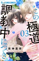 この極道調教中につき（３）【期間限定　無料お試し版】