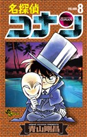 名探偵コナン(8)【期間限定 無料お試し版】