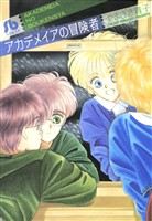 『アカデメイアの冒険者』の電子書籍