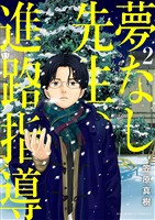 夢なし先生の進路指導(2)【期間限定 無料お試し版】