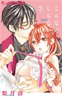 こんなの、しらない(2)【期間限定 無料お試し版】