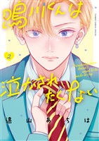 鳴川くんは泣かされたくない(2)【期間限定 無料お試し版】