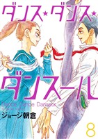 ダンス・ダンス・ダンスール（８）【期間限定　無料お試し版】