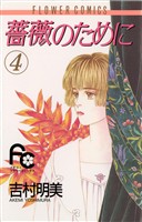 薔薇のために（４）【期間限定　無料お試し版】