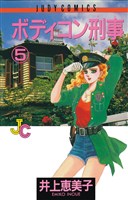 ボディコン刑事(5)