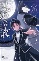 ノケモノたちの夜（３）