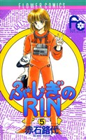 ふ★し★ぎのRIN(5)