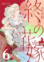 終の花嫁【単話】（６）