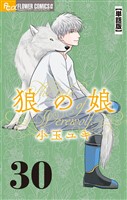 狼の娘【単話】（３０）
