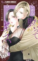 いいから黙ってキスをして（５）