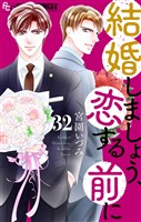 結婚しましょう、恋する前に【マイクロ】（３２）