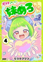 デストらないで！妹めろちゃん（４）