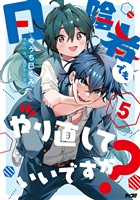 日陰者でもやり直していいですか?(5)