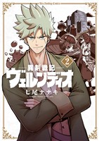 異剣戦記ヴェルンディオ(2)【期間限定 無料お試し版】