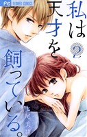 私は天才を飼っている。（２）【期間限定　無料お試し版】