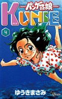 パンゲアの娘 KUNIE(4)