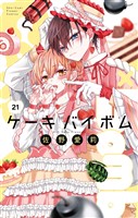Cake×Bomb【マイクロ】（２１）