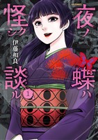 『夜ノ蝶ハ怪シク談ル（１）』の電子書籍