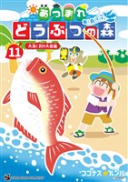 あつまれ どうぶつの森 ～無人島Ｄｉａｒｙ～（１１）