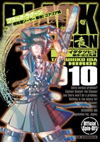 BLACK LAGOON 掃除屋ソーヤー 解体！ゴアゴア娘（１０）