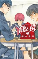 龍と苺（５）【期間限定　無料お試し版】