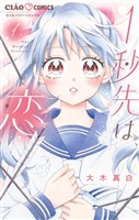 1秒先は、恋（１）
