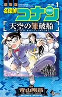 『名探偵コナン 天空の難破船(1)【期間限定 無料お試し版】』の電子書籍