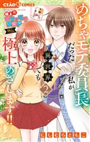 極上!! めちゃモテ委員長-外伝-めちゃモテ委員長だった私が異世界でも極上めざします!(2)