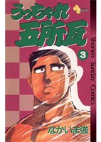 うっちゃれ五所瓦(3)【期間限定 無料お試し版】
