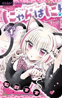 にゃんぱに！（１）
