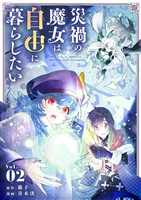 災禍の魔女は自由に暮らしたい(2)【期間限定 無料お試し版】