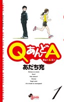 QあんどA（１）