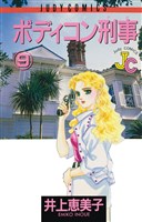 ボディコン刑事(9)