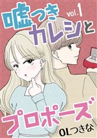 嘘つきカレシとプロポーズ(1)