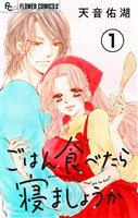 ごはん食べたら寝ましょうか【マイクロ】（１）