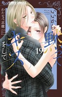 いいから黙ってキスをして【マイクロ】（１９）
