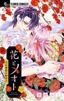 花とメオト-大正溺愛お伽草子-【マイクロ】（１）
