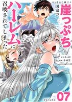 あと6日で滅びる崖っぷち国家のハーレムに召喚されてしまった【単話】（７）