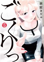 ごくりっ（５）