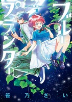 『ブループランター（１）』の電子書籍