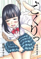 ごくりっ【単話】（４０）