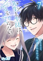 先生と生徒は、愛を知らない。（７）