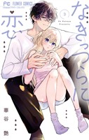 なきっつらに恋(3)