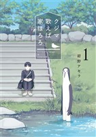 クジマ歌えば家ほろろ(1)【期間限定 無料お試し版】