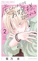 虎くんは今日もお嬢様に試される（２）