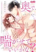 もっと奥で、喘がせていいかな？～絶倫肉食部長の本気エッチでとろかされて、イカされて～（６）
