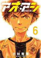 アオアシ(6)【期間限定 無料お試し版】