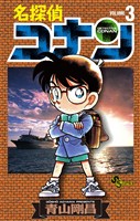 名探偵コナン（３）【期間限定　無料お試し版】