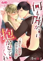 何も聞かずに抱かせてくれ ～強がり処女とワケあり狼～（２）【期間限定　無料お試し版】